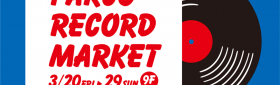 広島「PARCO RECORD MARKET」が本日3月20日から開催!! なんと今年は商品展開が2部制!!
